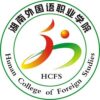 Hunan College of Foreign Studies