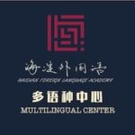 Haidian Foreign Language Academy Multilingual Center